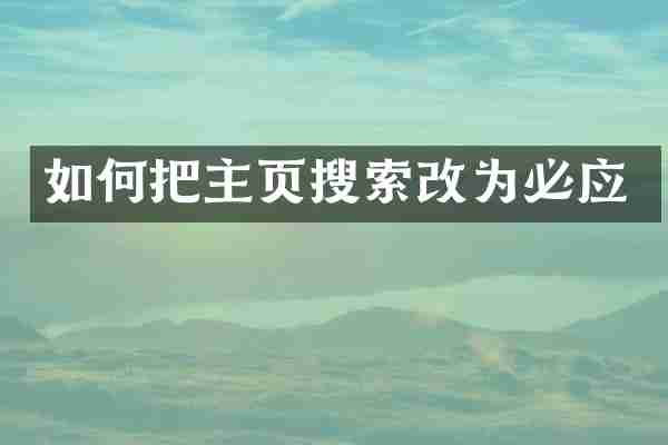 如何把主页搜索改为必应