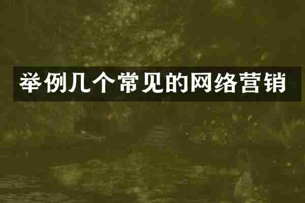 举例几个常见的网络营销