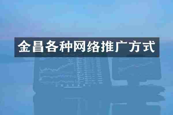 金昌各种网络推广方式