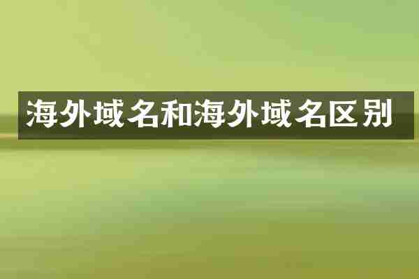 海外域名和海外域名区别