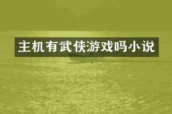 主机有武侠游戏吗小说