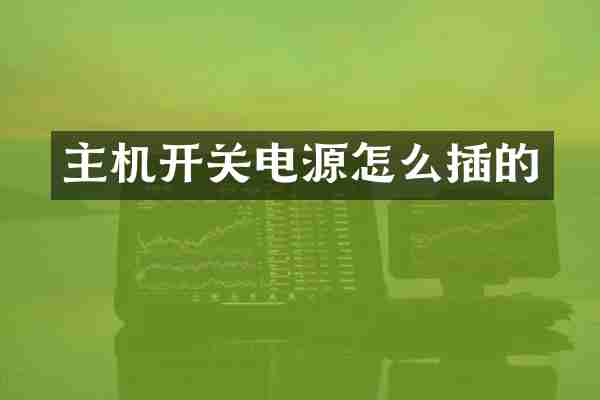 主机开关电源怎么插的