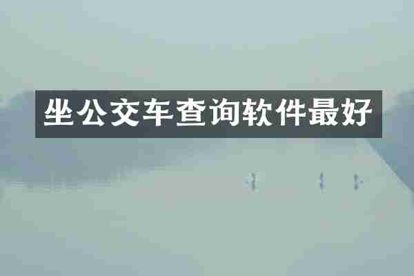 坐公交车查询软件最好