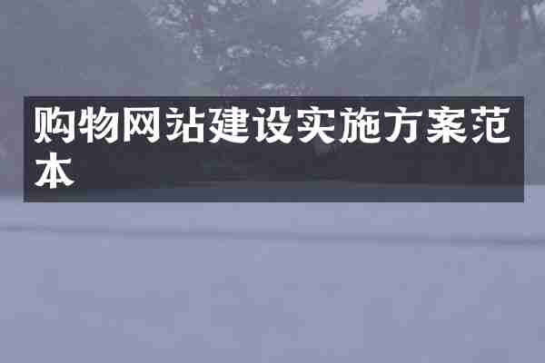 购物网站建设实施方案范本