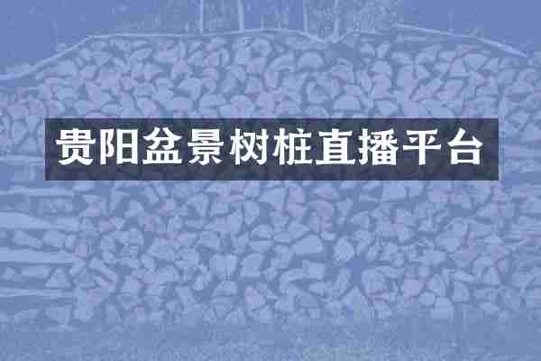 贵阳盆景树桩直播平台