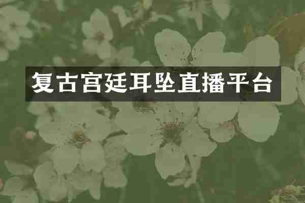 复古宫廷耳坠直播平台