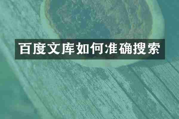 百度文库如何准确搜索