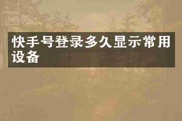 快手号登录多久显示常用设备
