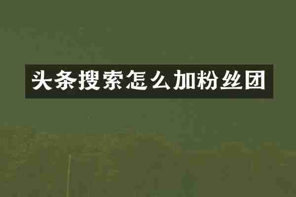 头条搜索怎么加粉丝团