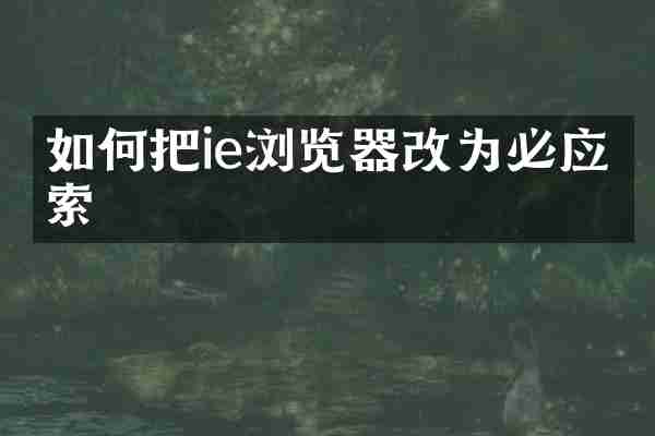 如何把ie浏览器改为必应搜索