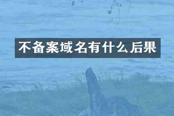 不备案域名有什么后果