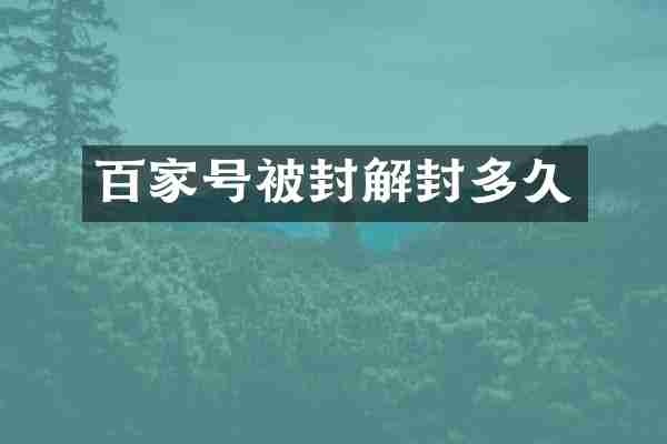 百家号被封解封多久