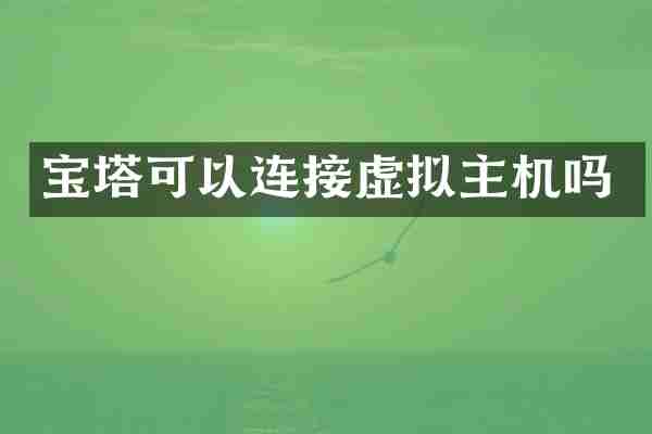 宝塔可以连接虚拟主机吗