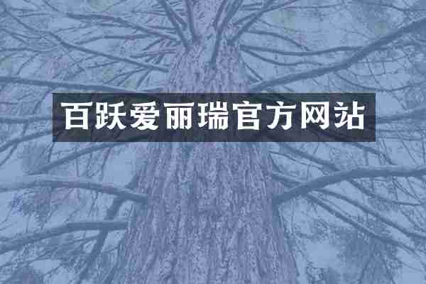 百跃爱丽瑞官方网站