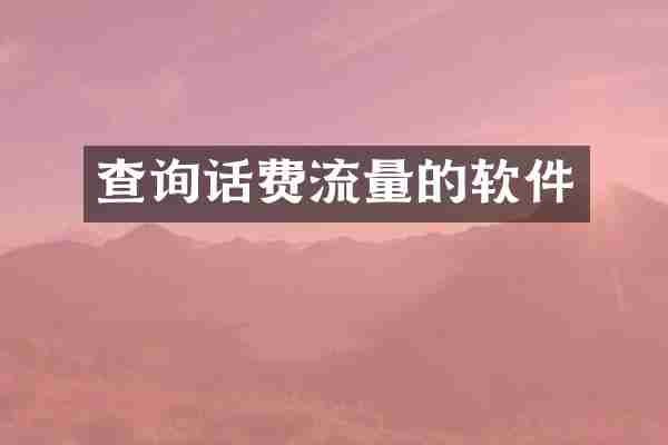 查询话费流量的软件