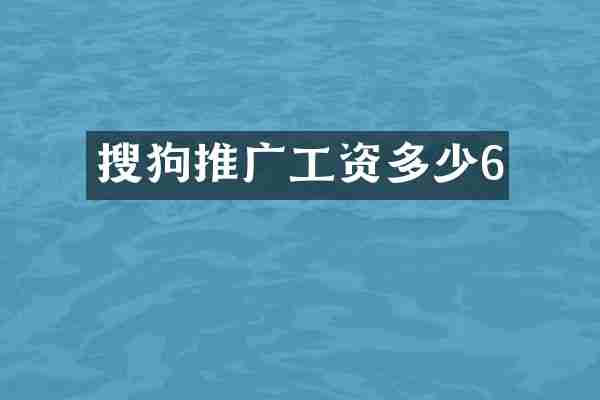搜狗推广工资多少6