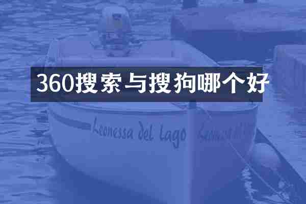 360搜索与搜狗哪个好
