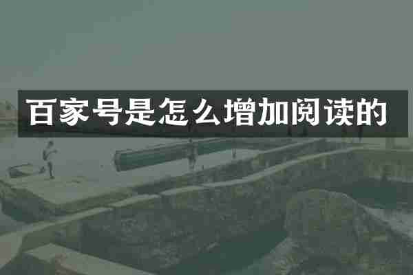 百家号是怎么增加阅读的