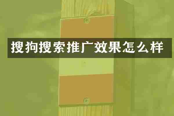 搜狗搜索推广效果怎么样