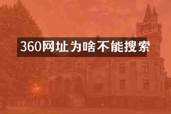 360网址为啥不能搜索