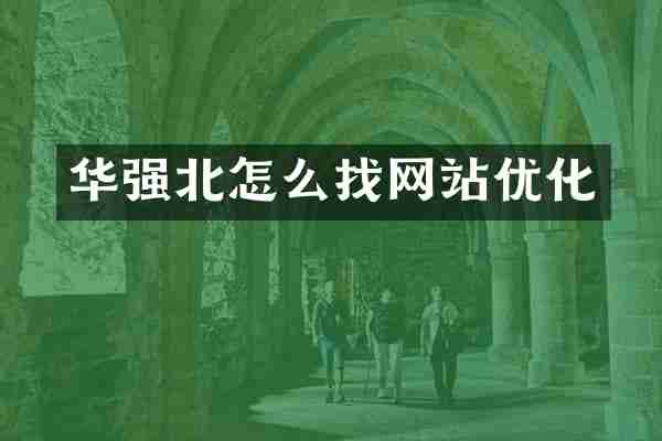 华强北怎么找网站优化