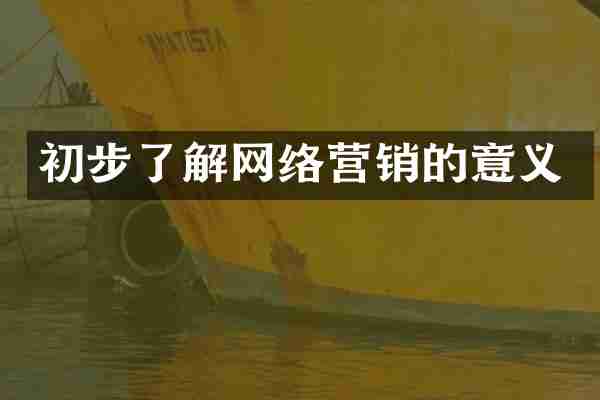 初步了解网络营销的意义