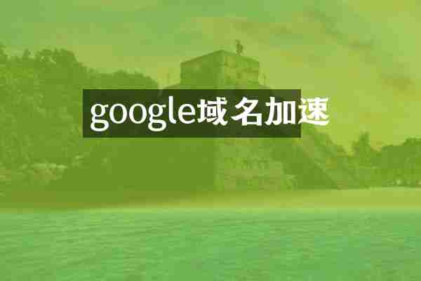 google域名加速