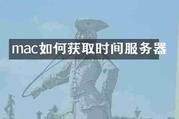 mac如何获取时间服务器