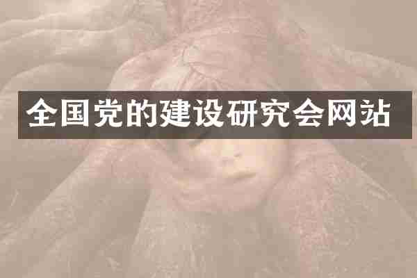 全国党的建设研究会网站
