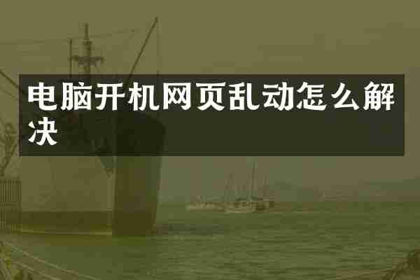 电脑开机网页乱动怎么解决