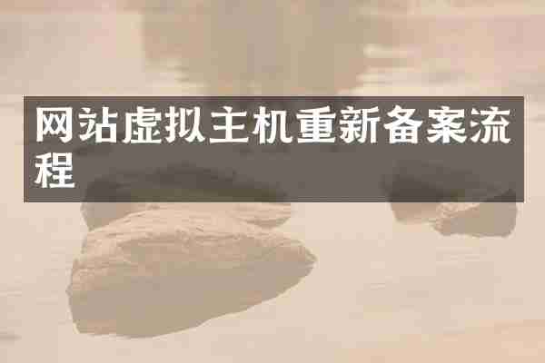 网站虚拟主机重新备案流程