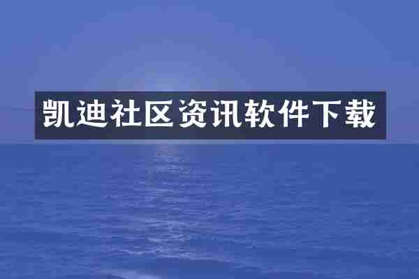 凯迪社区资讯软件下载