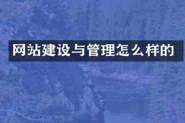 网站建设与管理怎么样的