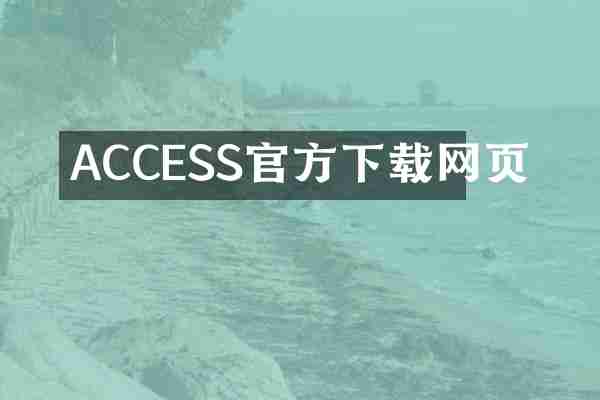 ACCESS官方下载网页