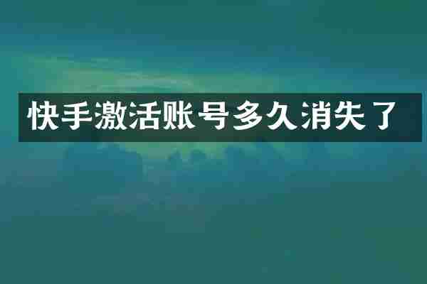 快手激活账号多久消失了