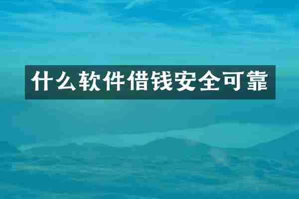 什么软件借钱安全可靠