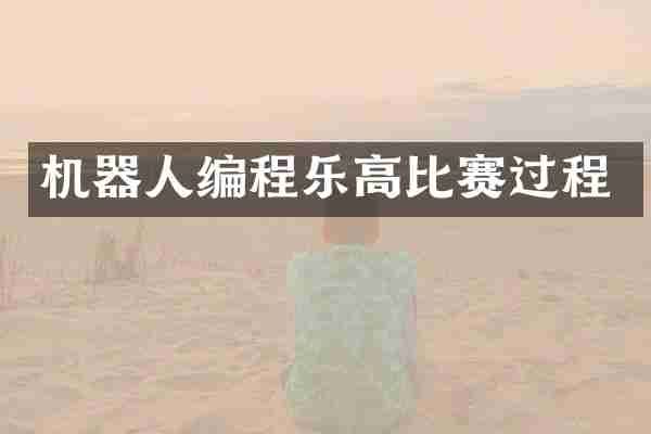 机器人编程乐高比赛过程