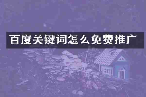 百度关键词怎么免费推广