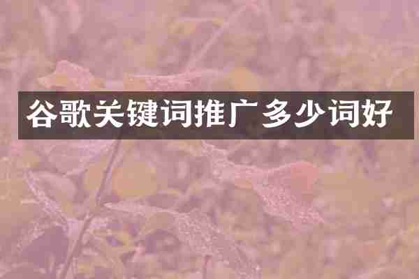 谷歌关键词推广多少词好