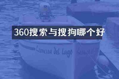 360搜索与搜狗哪个好
