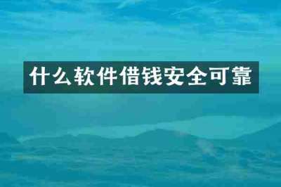 什么软件借钱安全可靠