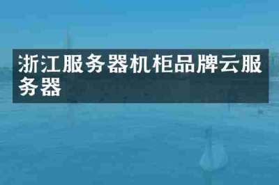 浙江服务器机柜品牌云服务器