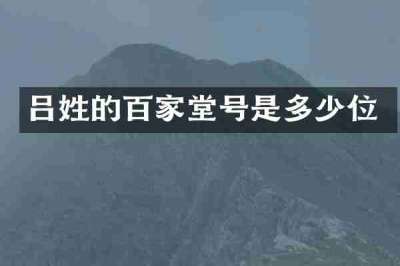 吕姓的百家堂号是多少位