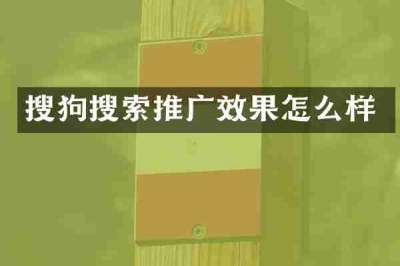 搜狗搜索推广效果怎么样