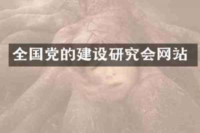 全国党的建设研究会网站