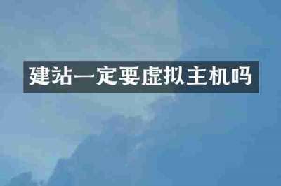 建站一定要虚拟主机吗