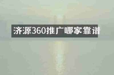 济源360推广哪家靠谱