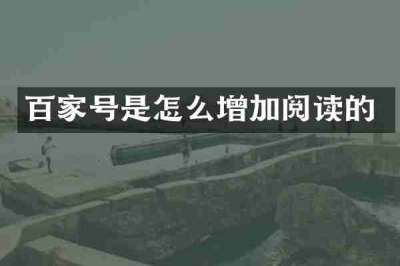 百家号是怎么增加阅读的
