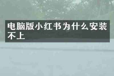 电脑版小红书为什么安装不上
