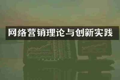 网络营销理论与创新实践